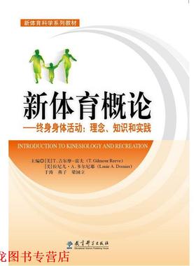 【正版书籍】 新体育概论终身身体活动:理念、知识和实践 T· Gilmour Reeve,Lanie A· Dornier,于涛 教育科学出版社