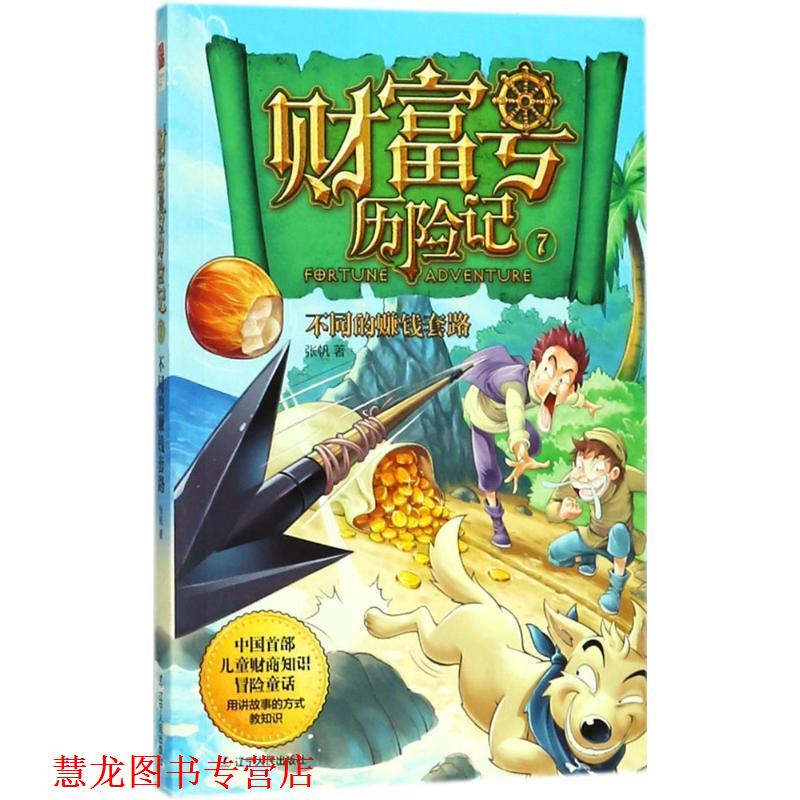 【正版书籍】 财富号历险记 张帆 著 辽宁人民出版社