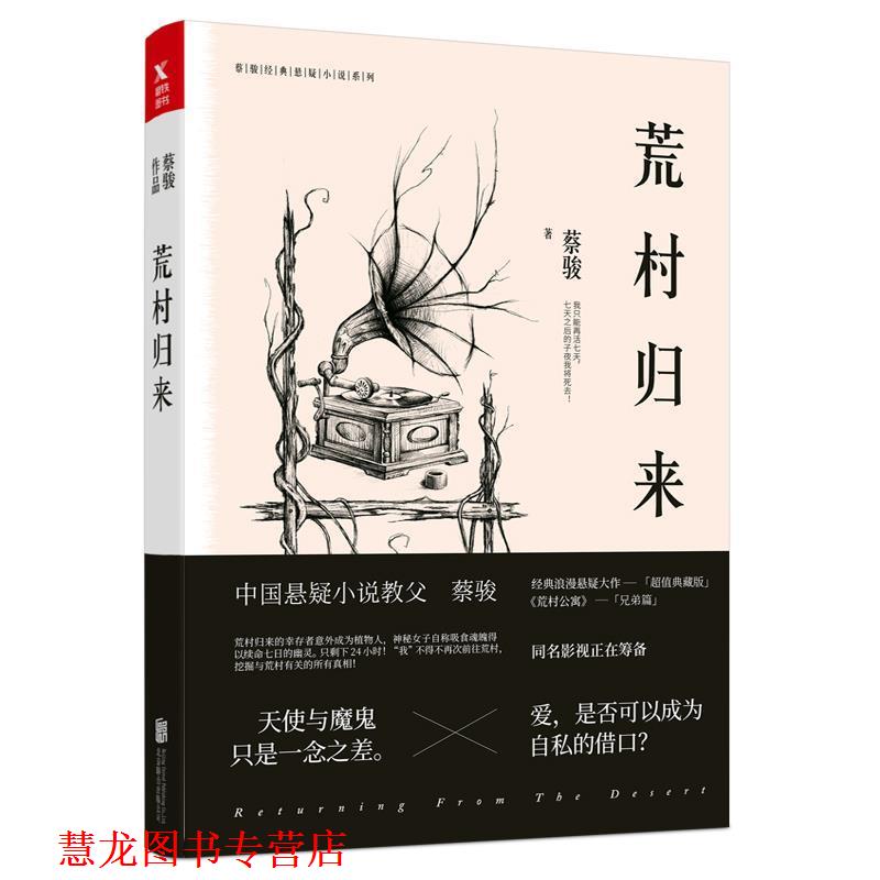 【正版书籍】 蔡骏典藏悬疑系列:荒村归来 蔡骏 北京联合出版有限公司