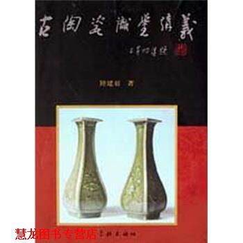 【正版书籍】 古陶瓷识鉴讲义 陆建初 编 学林出版社