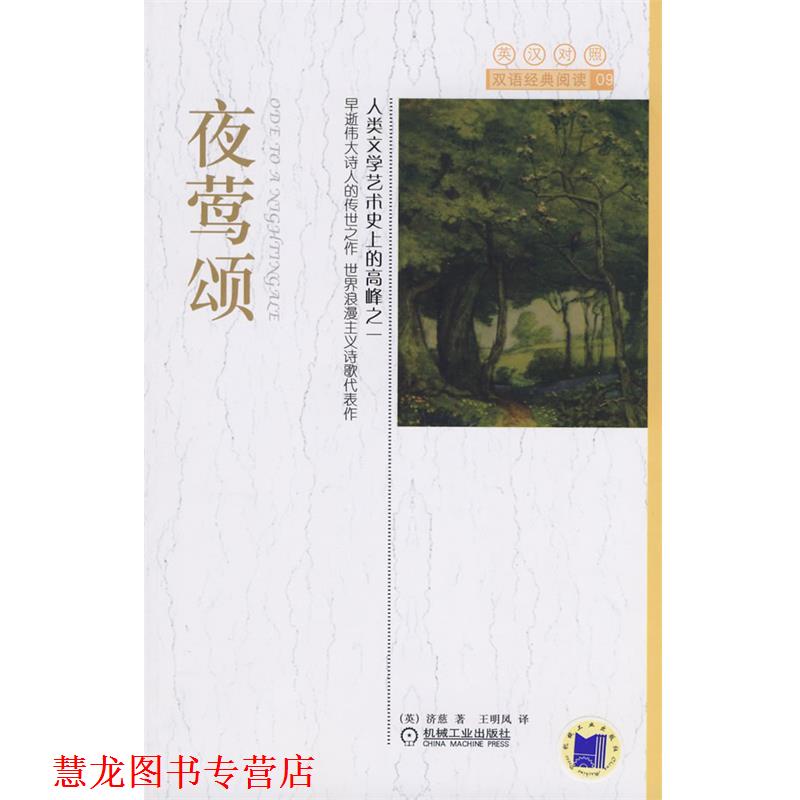 【正版书籍】 夜莺颂 (英)济慈 著,王明凤 译 机械工业出版社
