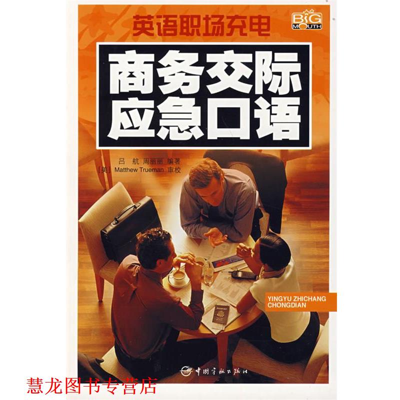 【正版书籍】 英语职场充电 商务交际应急口语 吕航,周丽丽 编著 中国宇航出版社