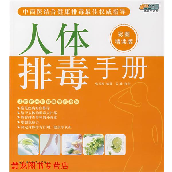 【正版书籍】 人体手册 张雪松 编著 中国轻工业出版社