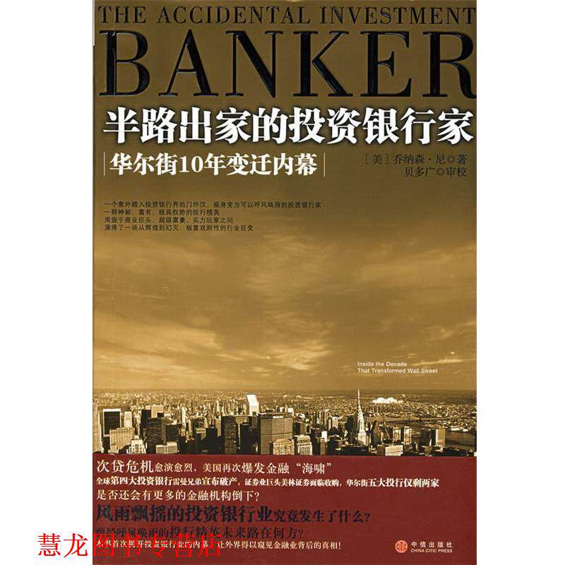 【正版书籍】 半路出家的投资银行家:华尔街10年变迁内幕 (美)尼　著,贝多广,叶扬,覃扬眉　译 中信出版社