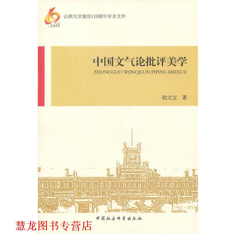 【正版书籍】 中国文气论批评美学 侯文宜 中国社会科学出版社