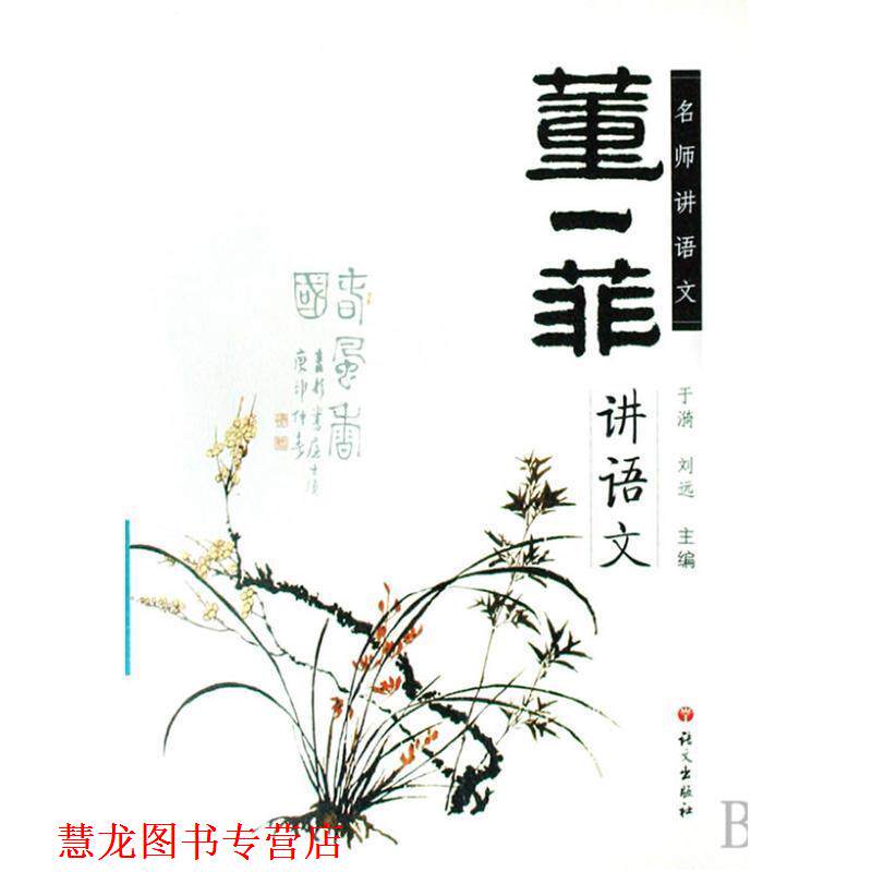 【正版书籍】 名师讲语文:董一菲讲语文 董一菲 著 语文出版社