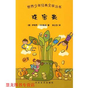 【正版书籍】 世界少年经典文学丛书:珠宝靴 (意)伊塔罗·卡尔维诺 编著,郑之岱 译 大众文艺出版社