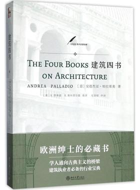 【正版书籍】 建筑四书 (意)安德烈亚·帕拉第奥(Andrea Palladio) 著,(英)R.塔弗诺,(英)R.斯科菲尔德 英译,毛坚韧 中译 北京大学