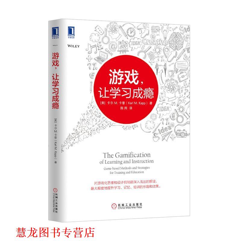 【正版书籍】 游戏,让学习成瘾 (美)卡普 著,陈阵 译 机械工业出版社