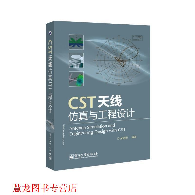 【正版书籍】 CST天线仿真与工程设计 金明涛 著 电子工业出版社