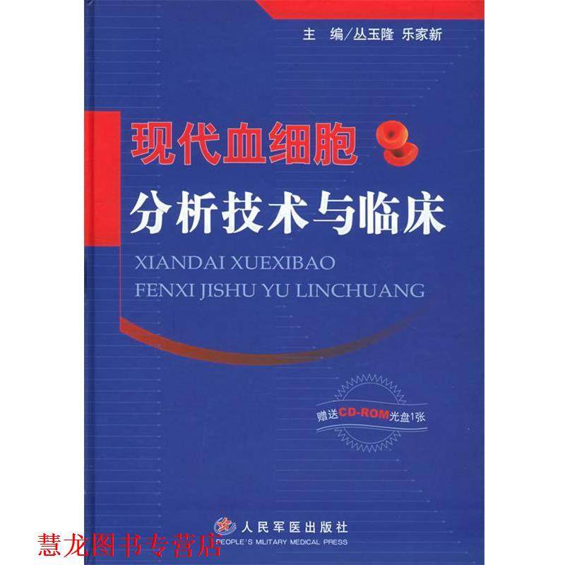 【正版书籍】 现代血细胞分析技术与临床 丛玉隆,乐家新 主编 人,数字阅读,麻醉学,淘宝优惠券,粉丝福利购,淘宝优惠卷
