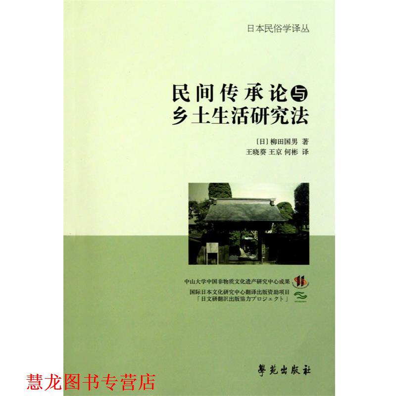 【正版书籍】 民间传承论与乡土生活研究法 【日】柳田国男] 著 学苑出版社
