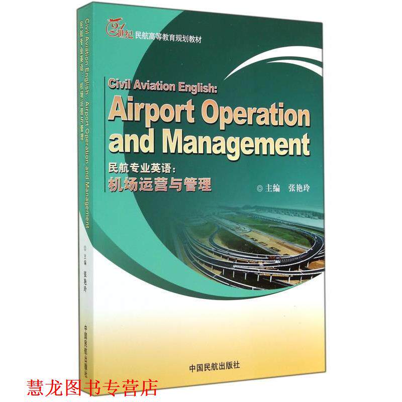 【正版书籍】 民航专业英语：机场运营与管理 21世纪民航高等教育规划教材 张艳玲 中国民航出版社