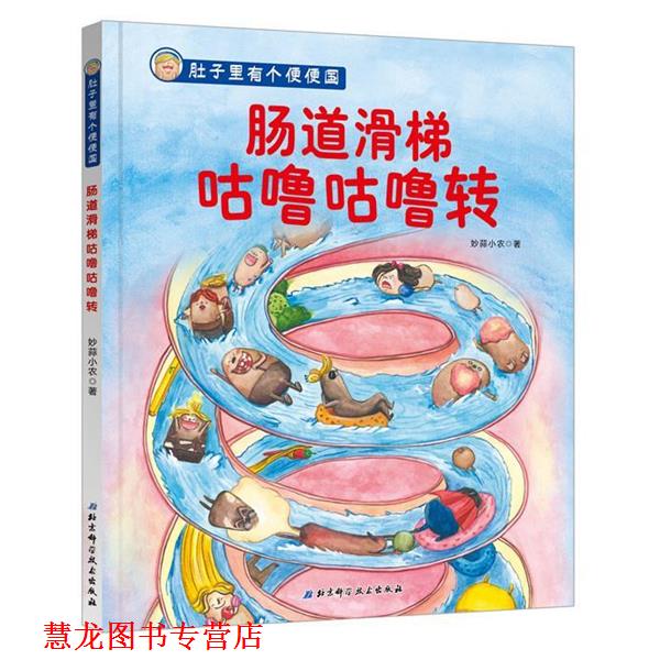 【正版书籍】 肚子里有个便便国·肠道滑梯咕噜咕噜转 妙蒜小农 著 北京科学技术出版社
