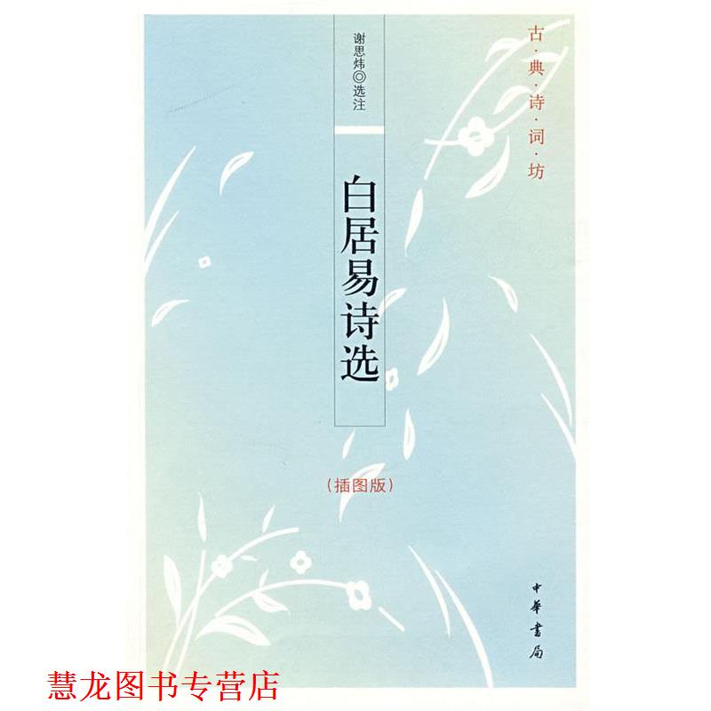 【正版书籍】 白居易诗选--古典诗词坊 谢思炜 选注 中华书局