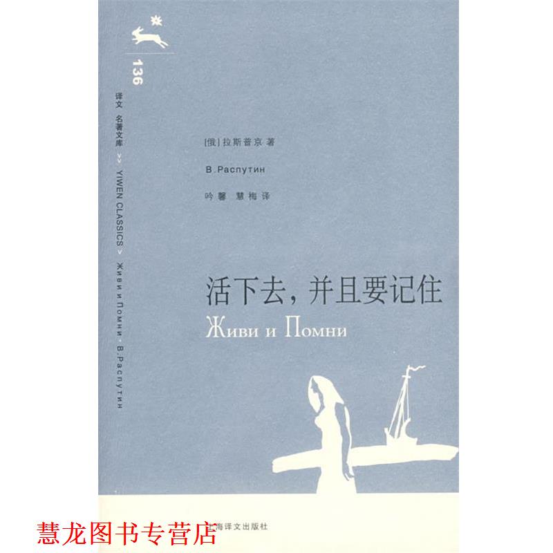 【正版书籍】 活下去,并且要记住 (俄)拉斯 著 上海译文出版社