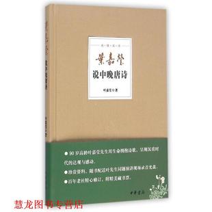 【正版书籍】 叶嘉莹说中晚唐诗 叶嘉莹 著 中华书局
