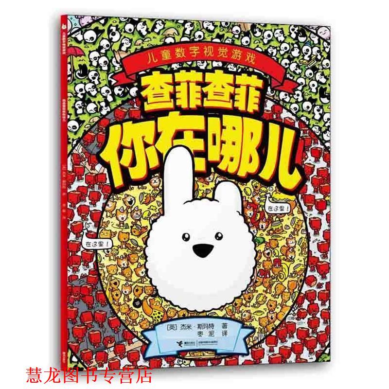 【正版书籍】 查菲查菲你在哪儿 (英)斯玛特,枣泥 接力出版社