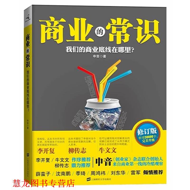 【正版书籍】 商业的常识 申音 著 上海财经大学出版社