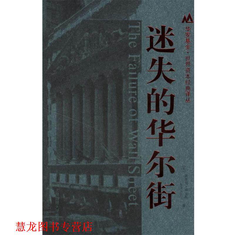 【正版书籍】 迷失的华尔街 [美] 埃里克·班克斯 著,彭立志 译 上海财经大学出版社