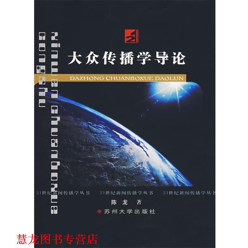 【正版书籍】 大众传播学导论 陈龙 著 苏州大学出版社