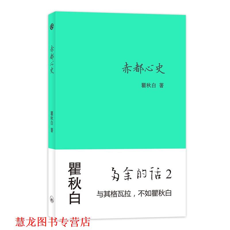 【正版书籍】 -赤都心史 著 上海三联书店