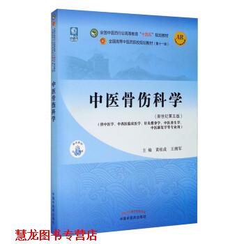 【正版书籍】 中医骨伤科学 黄桂成,王拥军 中国中医药出版社
