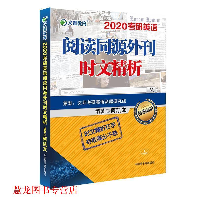 【正版书籍】 文都教育 2020考研英语阅读同源外刊时文精析 何凯文 原子能出版社