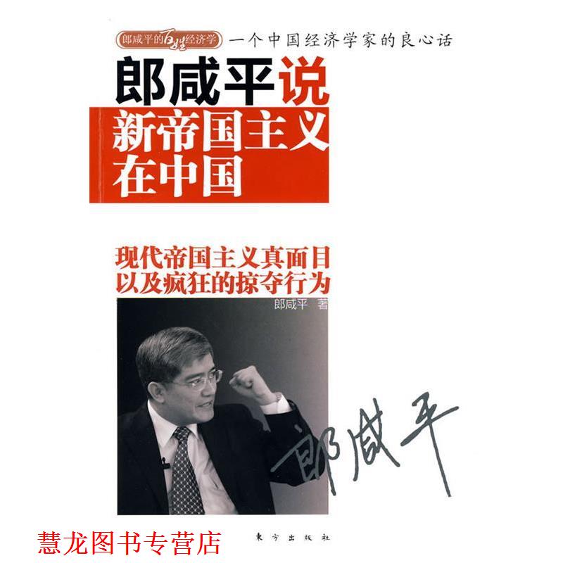 【正版书籍】 郎咸平说-新帝国主义在中国 郎咸平著 东方出版社