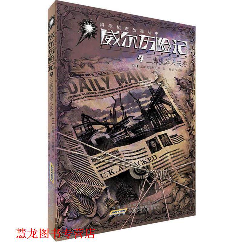 【正版书籍】 威尔历险记 4三脚机器人来袭 （英）约翰&middot;克里斯托弗　著,晓旻,邹运旗　译 安徽少年儿童出版社