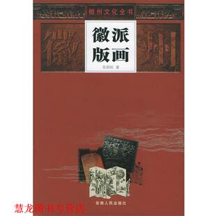 【正版书籍】 徽派版画—徽州文化全书 张国标 著 安徽人民出版社