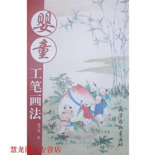 正版 绘 书籍 温书强 天津杨柳青画社 婴童工笔画法