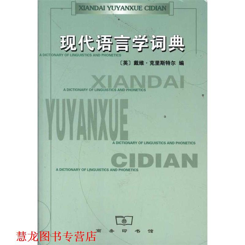 【正版书籍】 现代语言学词典 (英)克里斯特尔 编,沈家煊 译 商务印书馆