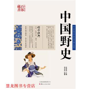 中国野史 书籍 郑永安 编著 社 云南人民出版 正版