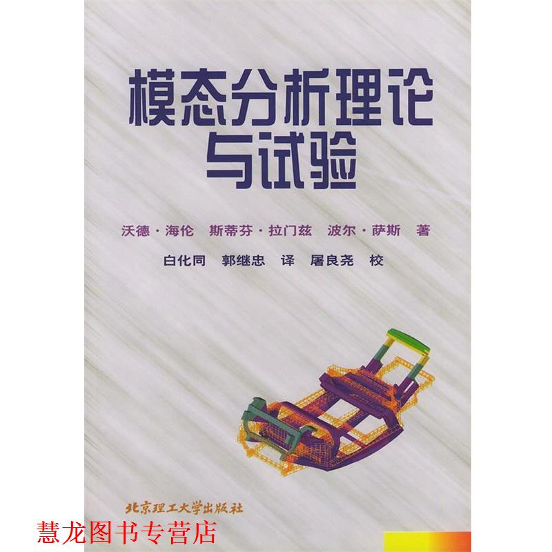 【正版书籍】 模态分析理论与试验 （比利时）海伦 等著,白化同,郭继忠 译 北京理工大学出版社