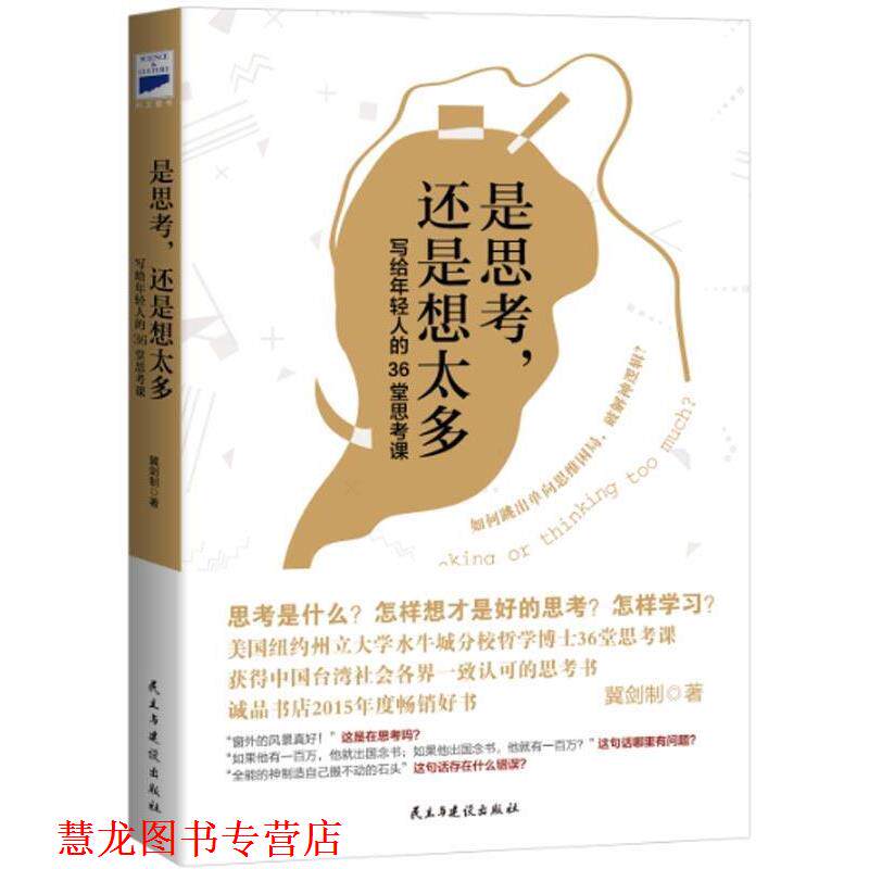 【正版书籍】 是思考,还是想太多 冀剑制 民主与建设出版社