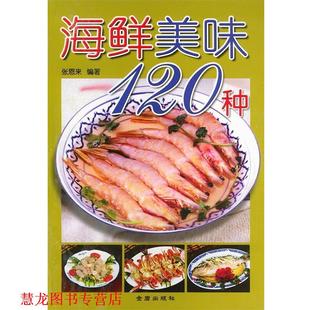 海鲜美味120种 书籍 张恩来 编著 社 金盾出版 正版