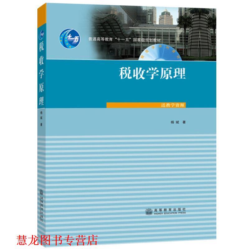 【正版书籍】 税收学原理 杨斌 著 高等教育出版社