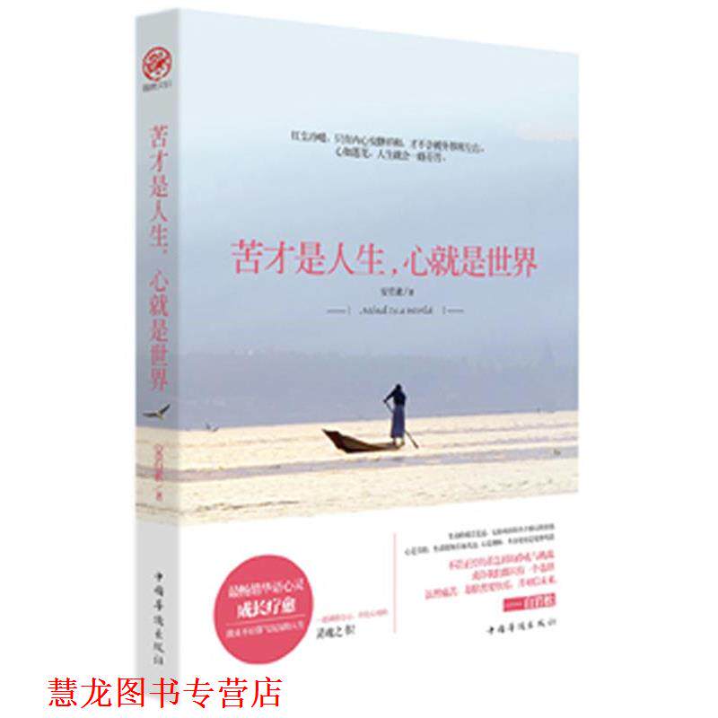 【正版书籍】 苦才是人生,心就是世界 安若素 中国华侨出版社