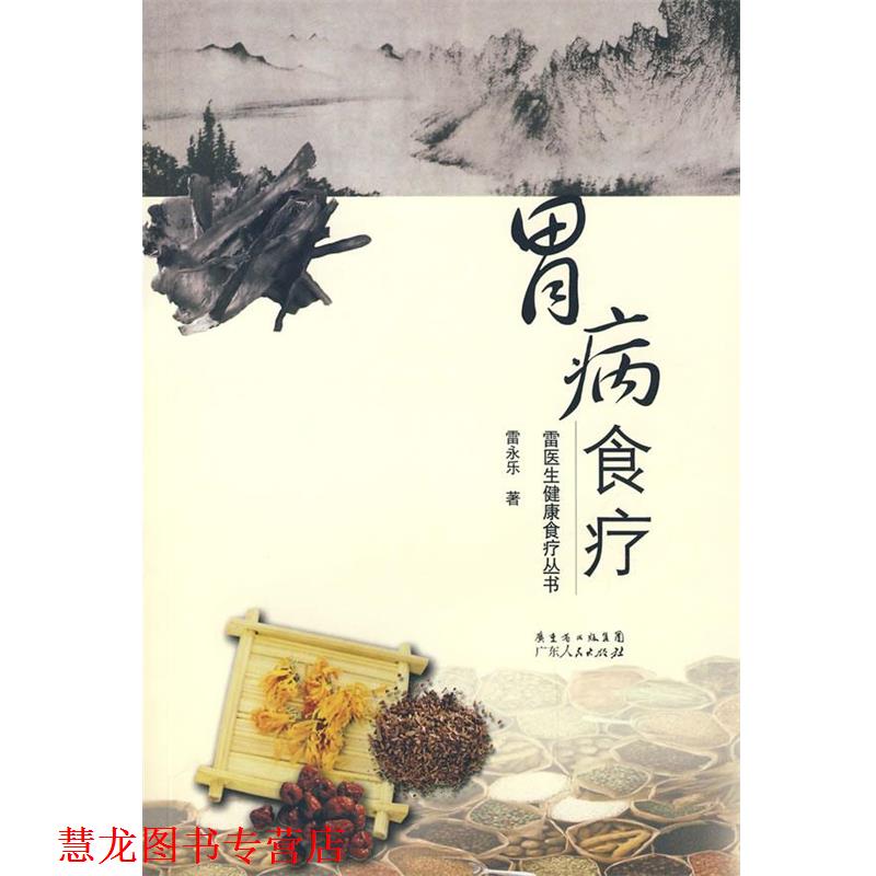 【正版书籍】 胃病食疗 雷永乐 著 广东人民出版社