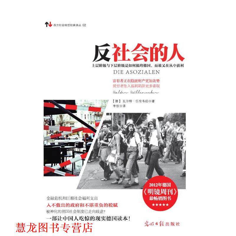 【正版书籍】 反社会的人 (德)伍伦韦伯 著,李欣 译 光明日报出版社
