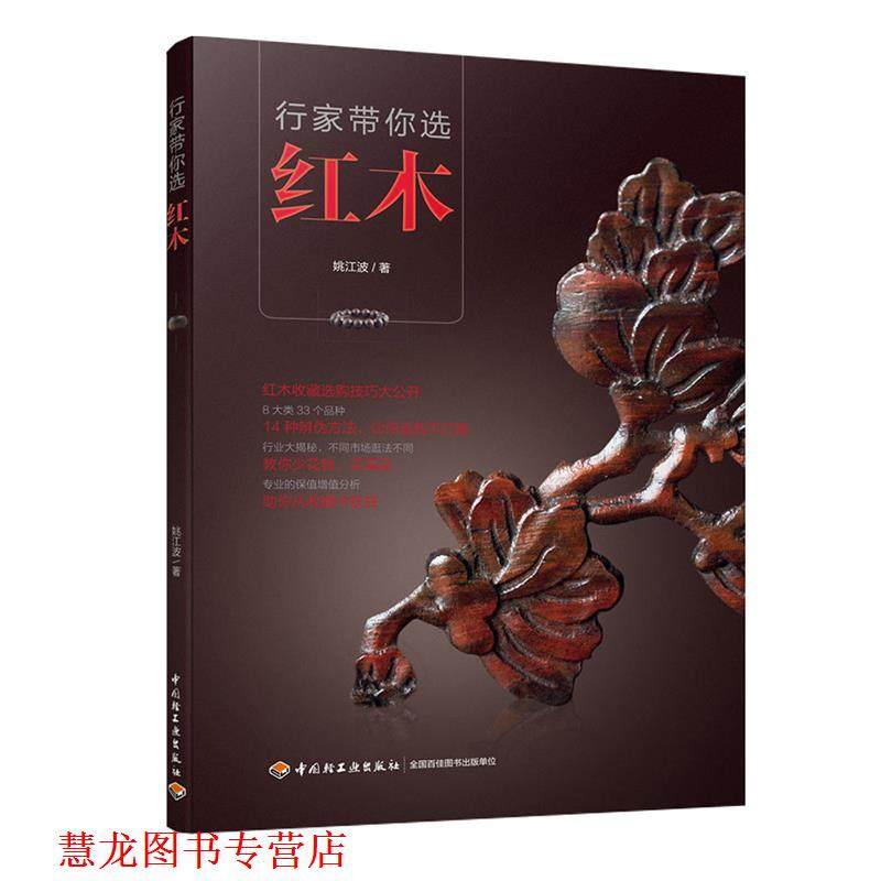 【正版书籍】 行家带你选红木 红木收藏选购技巧大公开!14种辨伪方法,让你选购不打 中国轻工业出版社