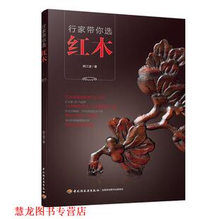【正版书籍】 行家带你选红木 红木收藏选购技巧大公开!14种辨伪方法,让你选购不打 中国轻工业出版社