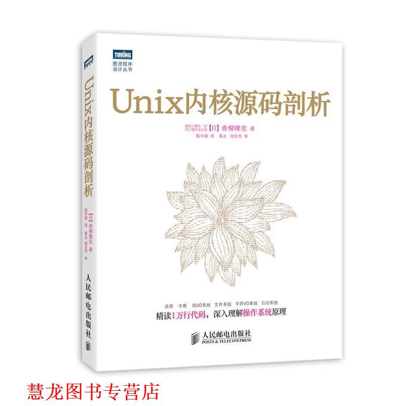 【正版书籍】 Unix内核源码剖析 [日]青柳隆宏 著 人民邮电出版社