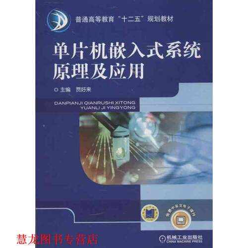 【正版书籍】 单片机嵌入式系统原理与应用 贾好来　主编 机械工业出版社