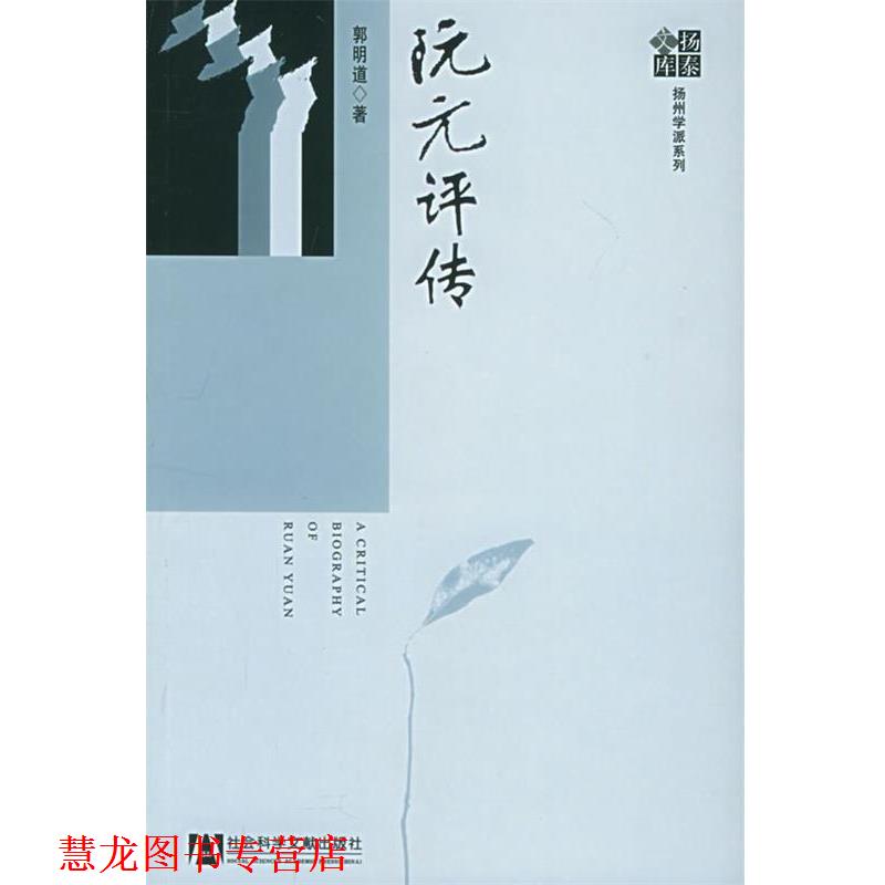 【正版书籍】 阮元评传 郭明道 著者 社会科学文献出版社