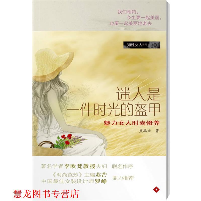 【正版书籍】 知性女人系列 迷人是一件时光的盔甲 黑玛亚 著 广东南方日报出版社
