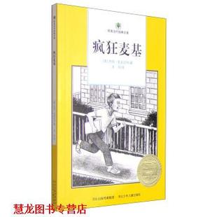 【正版书籍】 欧美当代经典文库:疯狂麦基 [美] 杰瑞·史宾尼利 著,王芳 译 河北少年儿童出版社