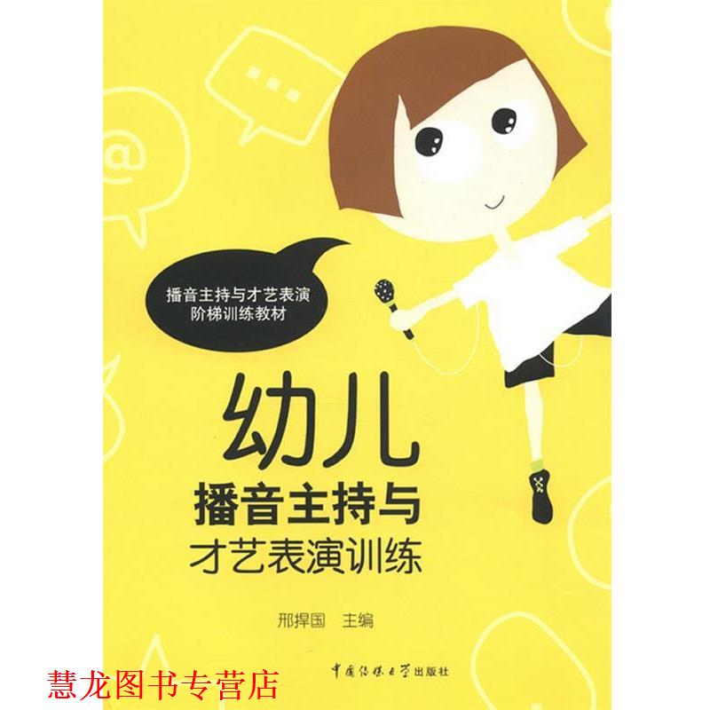 【正版书籍】 播音主持与才艺表演 邢捍国 中国传媒大学出版社
