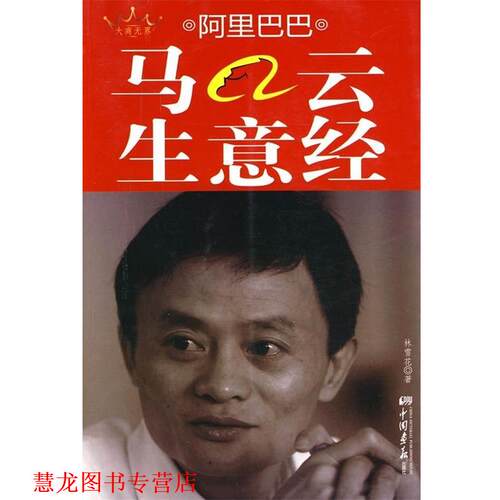 【正版书籍】 阿里巴巴马云生意经 林雪花 著 中国画报出版社